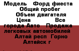  › Модель ­ Форд фиеста 1998  › Общий пробег ­ 180 000 › Объем двигателя ­ 1 › Цена ­ 80 000 - Все города Авто » Продажа легковых автомобилей   . Алтай респ.,Горно-Алтайск г.